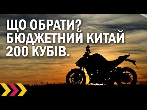 Видео: Бюджетний мотоцикл на 200 кубів. Що обрати? Geon, Lifan. Питання відповіді.