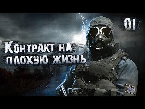 Видео: S.T.A.L.K.E.R. Контракт на плохую жизнь: Эффект бабочки # 1