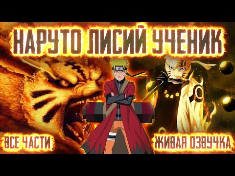 Видео: НАРУТО - ЛЕГЕНДАРНЫЙ ЛИСИЙ УЧЕНИК! Все части  Живая озвучка  Альтернативный сюжет Наруто