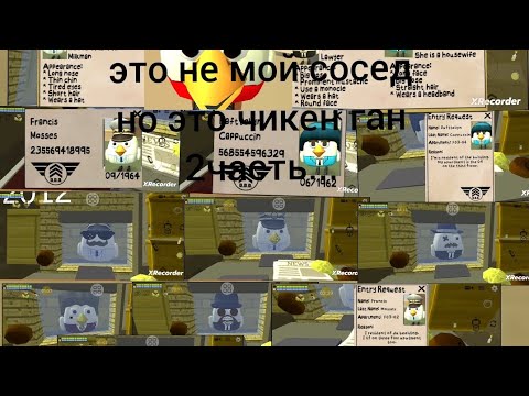 Видео: это не мой сосед но это в чикен ган 2часть