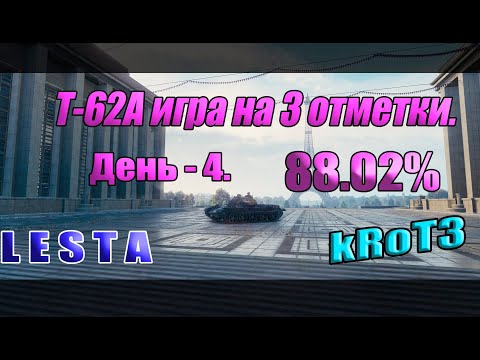 Видео: Т-62А  пытаюсь взять 3 отметки.