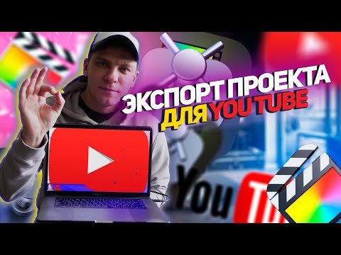 Видео: ЛУЧШИЕ настройки экспорта для YouTube в Final cut pro