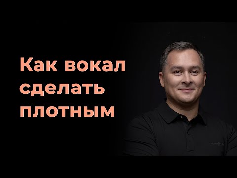 Видео: Как сделать вокал плотным. Часть 1. Плотность дорожек