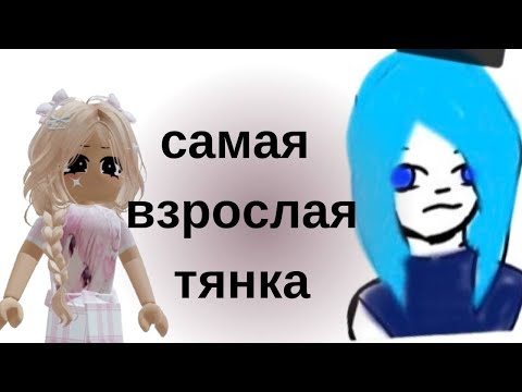 Видео: САМАЯ взрослая ТЯНКА | Реакция на Тянок от Алены в РОБЛОКС