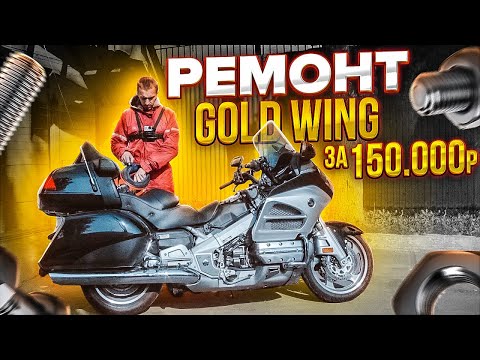 Видео: Ремонт Honda Gold Wing за 150 000 р