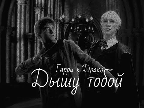 Видео: Гарри Поттер и Драко Малфой || Дышу тобой