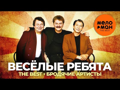 Видео: Веселые ребята - The Best - Бродячие артисты