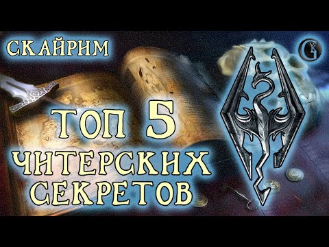 Видео: Skyrim 37 Топ 5 Самых читерских секретов