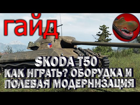 Видео: SKODA T50.[ГАЙД] [ОБЗОР]  КАК ИГРАТЬ? ПОЛЕВАЯ МОДЕРНИЗАЦИЯ. ОБОРУДОВАНИЕ