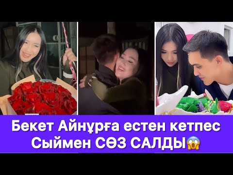 Видео: Айнұрдың туған күнінде Бекет сөз салды😱