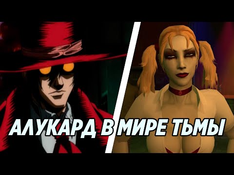 Видео: Алукард из Hellsing в Vampire the Masquerade