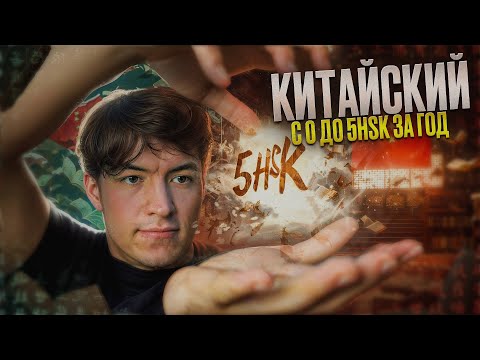 Видео: Как я выучил Китайский за год l Реальные советы для HSK5