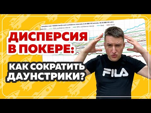 Видео: Дисперсия в покере: как сократить даунстрики?