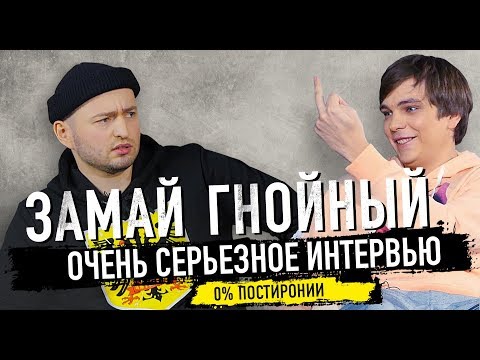 Видео: Гнойный, Замай, очень серьезное интервью