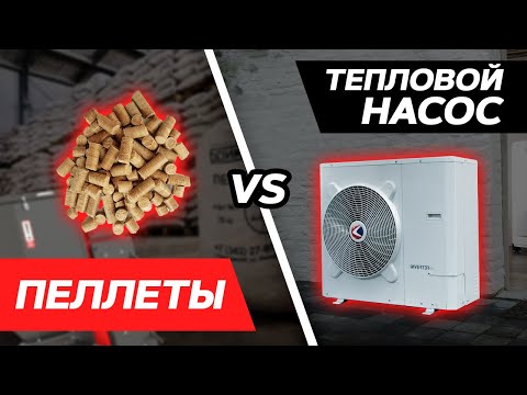 Видео: Пеллеты или тепловой насос  — ЧТО ЛУЧШЕ? / Какое отопление частного дома выбрать?