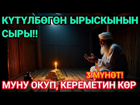 Видео: 💸 3 мүнөт угаар менен Карыз бүттү, байлык агат, береке сени каптайт!