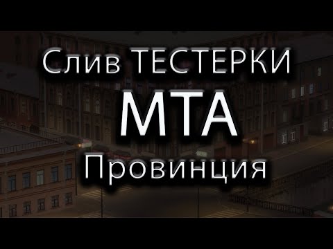 Видео: Стал тестером JST? Cлив тестерки МТА Провинция by Vladislav_Kiselev