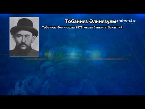 Видео: Тобанияз Әлниязұлы ролик