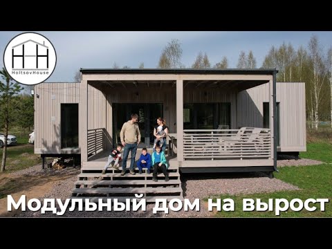 Видео: Модульный дом на вырост HoltsovHouse