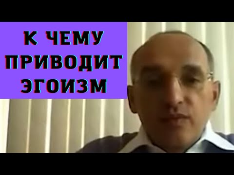 Видео: К чему приводит эгоизм