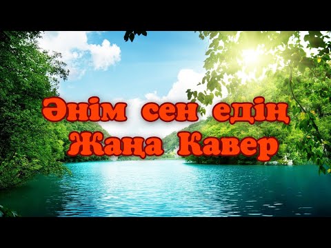 Видео: Әнім сен едің | КАВЕР | Жаңа нұсқада ән | AI Әнші