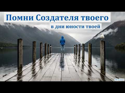 Видео: "Помни Создателя твоего в дни юности твоей". Н. С. Антонюк. МСЦ ЕХБ