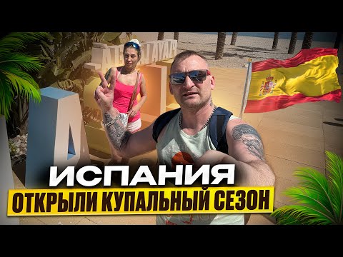 Видео: ИСПАНИЯ - ОТКРЫЛИ КУПАЛЬНЫЙ СЕЗОН 2025./ВЛОГ