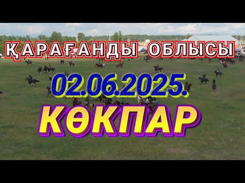 Видео: ҚАРАҒАНДЫ ОБЛЫСЫ БҰҚАР ЖЫРАУ АУДАНЫ БАЙҚАДАМ АУЫЛЫ - ӘЛИ МЫРЗАНЫҢ БАТА АЛУ ТОЙ КӨКПАРЫ 02.06.2025