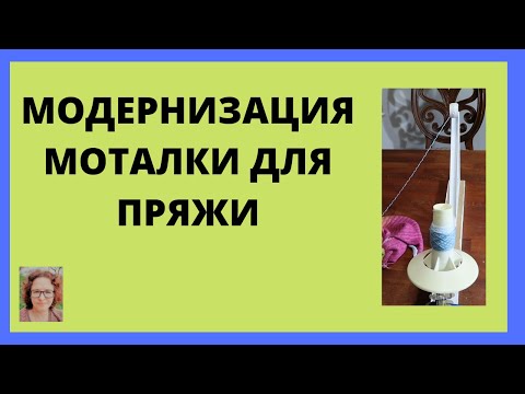 Видео: Ручная моталка для пряжи - улучшаем конструкцию моталки простыми и дешевыми методами