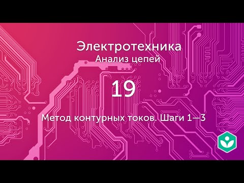Видео: Метод контурных токов. Шаги 1—3 (видео 19) | Анализ цепей  | Элетротехника