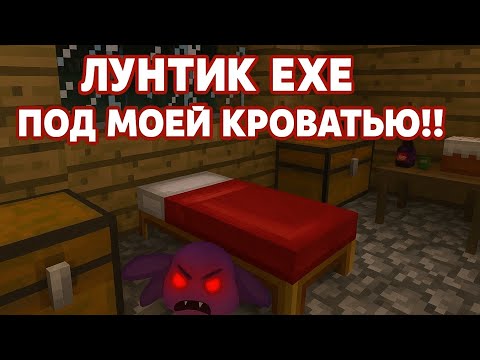 Видео: Что скрывается под кроватью? Лунтик EXE в Minecraft