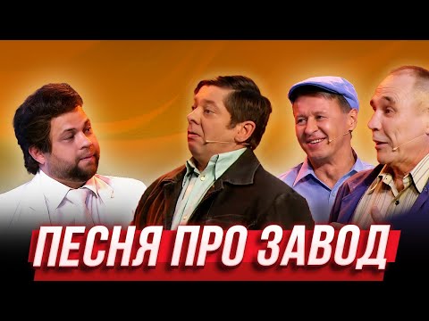 Видео: Песня про завод — Уральские Пельмени | 17 Полений Сосны