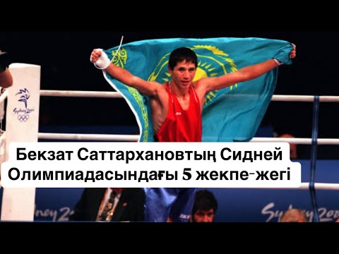 Видео: Бекзат Саттархановтың Сидней Олимпиадасындағы 5 жекпе-жегі #kazakhboxing #tukeshov_boxing