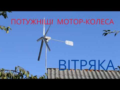 Видео: Самі потужні мотор колеса вітряка.