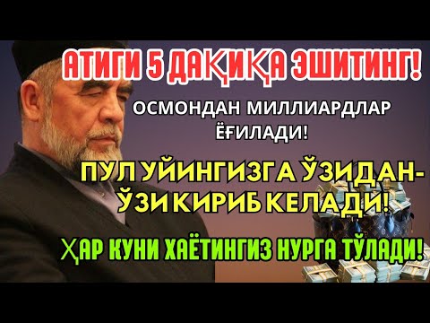 Видео: 🔴Дуо Дахшат! Пул тўхтовсиз оқади, қарзлар йўқолади ва ҳаёт бахт ҳамда баракага тўлади!