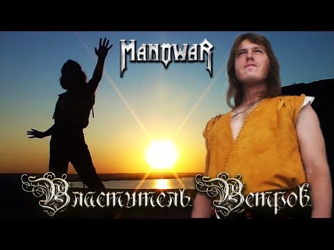 Видео: Master of the Wind - Manowar - Русскоязычный Кавер - by S. Volkov