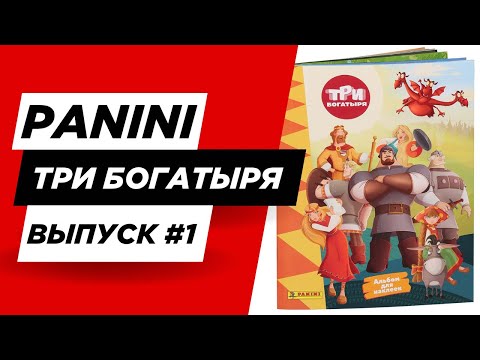Видео: Panini Три Богатыря | Выпуск #1