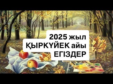 Видео: 2025 ЖЫЛ ҚЫРКҮЙЕК айы ЕГІЗДЕР 2025 г.  #близнецы