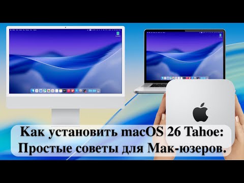 Видео: Как установить macOS 26 Tahoe: Простые советы для Мак-юзеров.