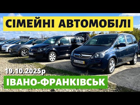 Видео: СВІЖЕНЬКІ МІНІВЕНИ НА ФРАНКІВСЬКОМУ АВТОБАЗАРІ // 19.10.2025р #автопідбір #автобазар #колоритмоторс 