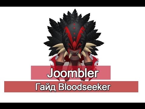 Видео: Гайд BloodSeeker Гайд на Блудсикера Типичный Паб