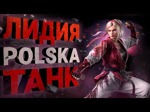 Видео: Бронированная Бобр-Лидия! Что показали в трейлере? | Tekken 8