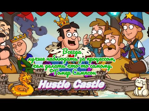 Видео: Hustle Castle изучаю основы игры