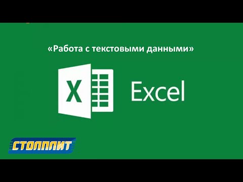 Видео: Формулы Excel для работы с текстовыми данными