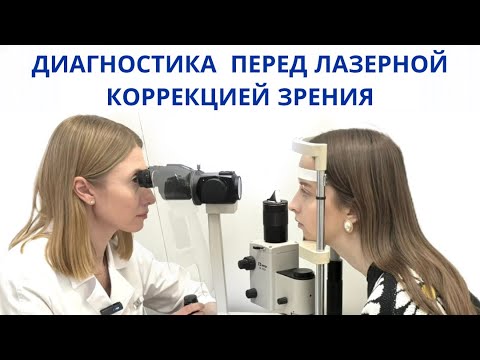 Видео: Диагностика перед лазерной коррекцией зрения