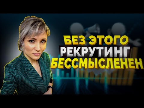 Видео: Без чего РЕКРУТИНГ бессмысленен I 5 секретов как стать ТОП ЛИДЕРОМ в сетевом маркетинге!