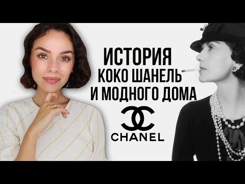 Видео: ИСТОРИЯ КОКО ШАНЕЛЬ И МОДНОГО ДОМА CHANEL!