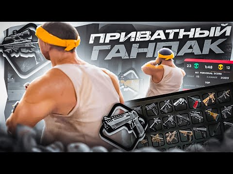 Видео: СЛИВ ПРИВАТНОГО ГАНПАКА для КАПТОВ в GTA SAMP