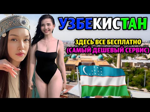 Видео: ЖИЗНЬ В УЗБЕКИСТАНЕ! - РАЙ И САМАЯ ДЕШЕВАЯ СТРАНА, КОТОРУЮ ВЫ ПОЛЮБИТЕ!   - ДОКУМЕНТАЛЬНЫЙ ФИЛЬМ