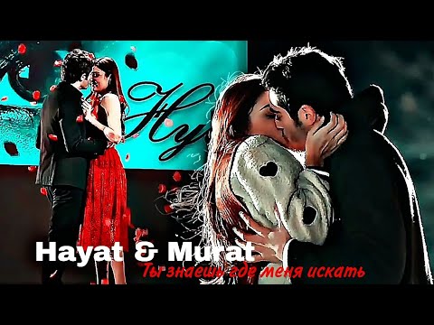 Видео: Hayat & Murat - Ты знаешь где меня искать